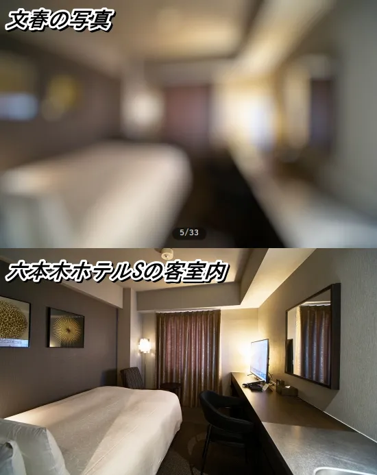 山川穂高が使用したホテルの内観比較