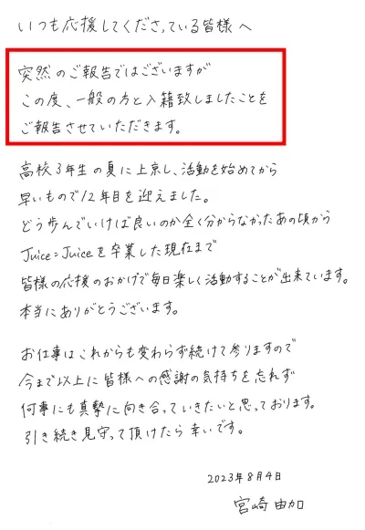宮崎由加の結婚発表の文章
