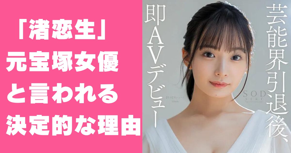 渚恋生が元宝塚女優の「桜月のあ」と言われる決定的な理由を紹介！wikiや宝塚時代の写真あり Fast Infomation